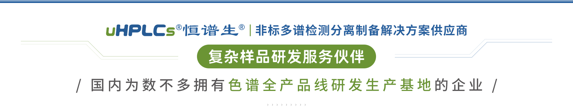 復雜樣品研發服務伙伴